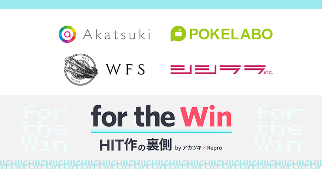 業界人向け情報発信・共有イベント「for the Win」7月17日開催―アカツキ・ポケラボ・WFSのプロデューサー＆マーケターがアプリの裏側を語る！