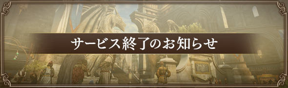 『ドラゴンズドグマ オンライン』12月5日にサービス終了へー開発陣からのメッセージも