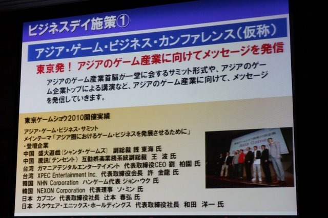 2月18日、都内にて東京ゲームショウ2011の開催発表会が開催されました。