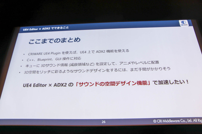 「UE4 Editor」と「ADX2」で拡がるサウンドデザインの可能性…新機能も語られたセッションレポ【GTMF 2019】