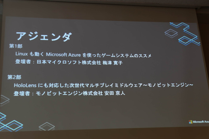 Azureとモノビットエンジンによるクラウド活用―「マイクロソフト×モノビット」合同セッションレポ【GTMF 2019】