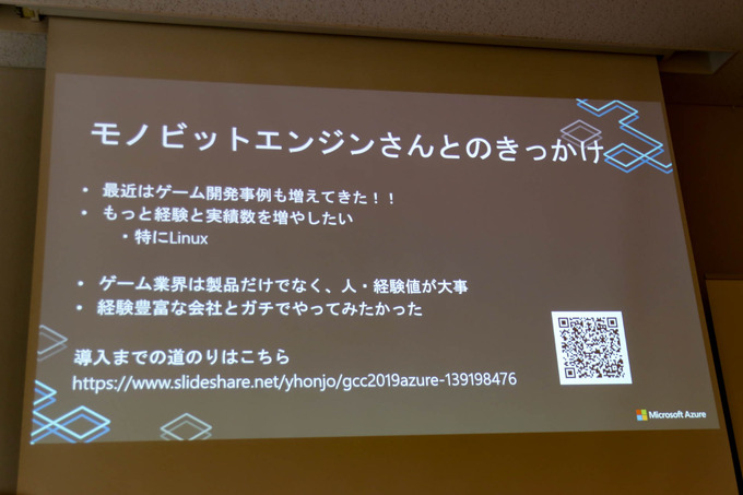 Azureとモノビットエンジンによるクラウド活用―「マイクロソフト×モノビット」合同セッションレポ【GTMF 2019】