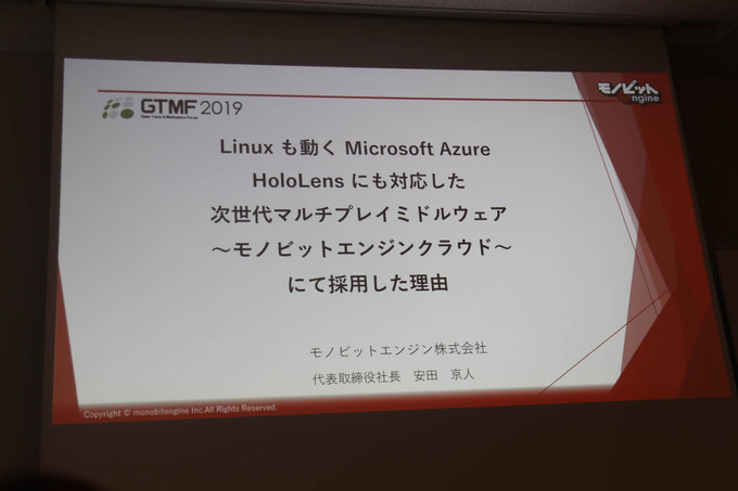 Azureとモノビットエンジンによるクラウド活用―「マイクロソフト×モノビット」合同セッションレポ【GTMF 2019】