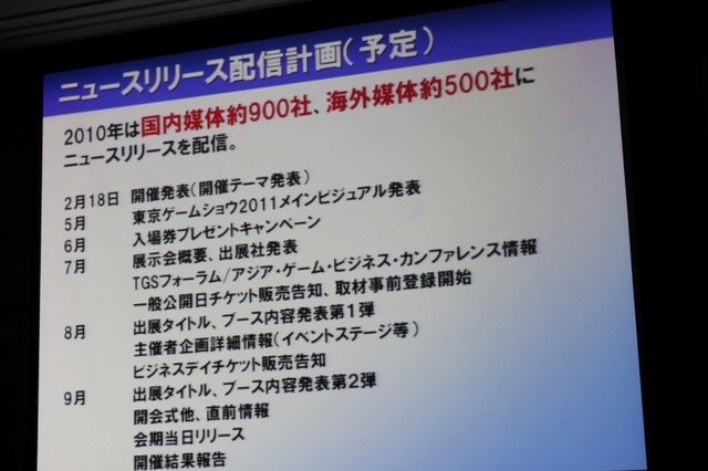 2月18日、都内にて東京ゲームショウ2011の開催発表会が開催されました。