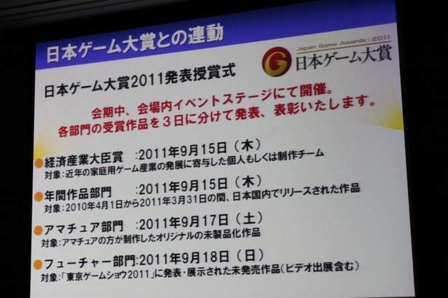 2月18日、都内にて東京ゲームショウ2011の開催発表会が開催されました。