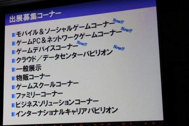 2月18日、都内にて東京ゲームショウ2011の開催発表会が開催されました。