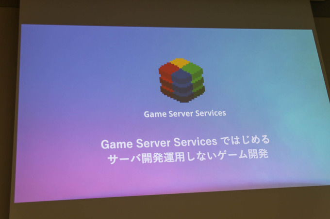 ゲーム開発者の力は「面白さ」を高めるためにある―「サーバー開発・運用をしないゲーム開発」セッションレポ【GTMF 2019】