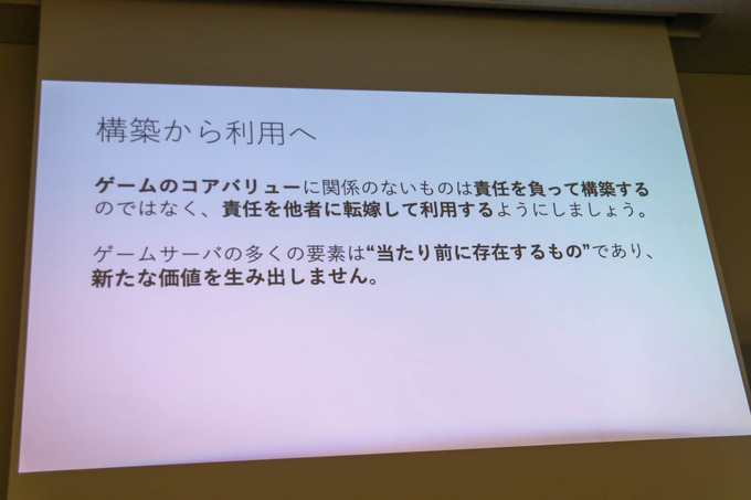 ゲーム開発者の力は「面白さ」を高めるためにある―「サーバー開発・運用をしないゲーム開発」セッションレポ【GTMF 2019】