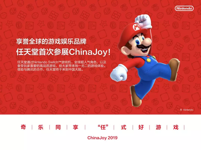 テンセント、任天堂と共同でスイッチをChinaJoy 2019に出展