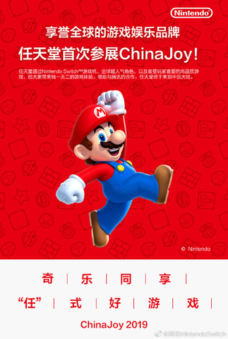 テンセント、任天堂と共同でスイッチをChinaJoy 2019に出展