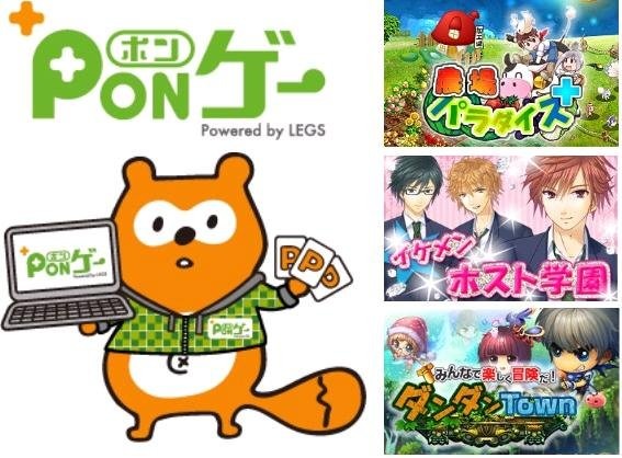 レッグスと、「Ponta」を運営するロイヤリティマーケティング、「aima」運営のACCESSPORTの3社は、リアルの店舗とソーシャルゲームがポイントを通じてつながるソーシャルアプリサイト「ポンゲー」を2011年2月24日にオープンすると発表しました。