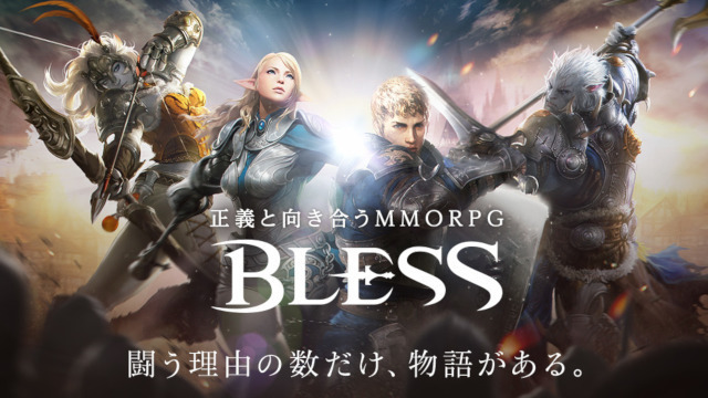 MMORPG『BLESS』本日8月8日を以てサービス終了ー公式サイトは2020年8月8日に掲載終了