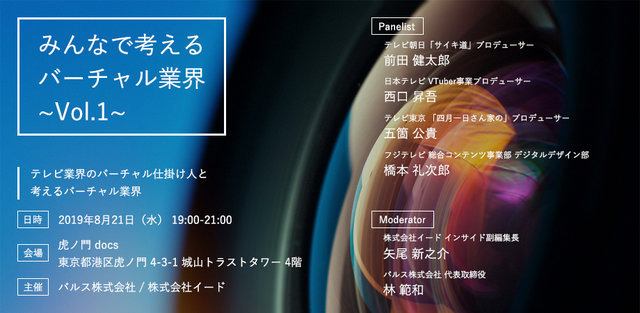 バルス×イードがVTuberコンテンツの裾野を広げるセミナー『みんなで考えるバーチャル業界 ~Vol.1~』を8月21日開催。第一回目のテーマは「テレビ業界とバーチャル」