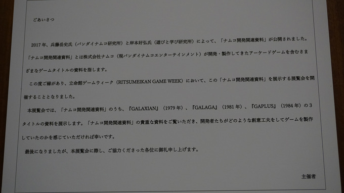 80年代STG企画書からファミコン開発者・上村雅之氏のコメントまで…Ritsumeikan Game Week 特別展を訪ねる