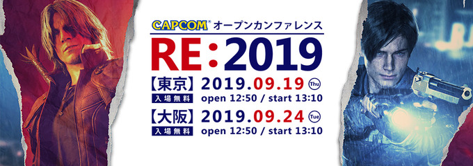 「カプコン オープンカンファレンス RE:2019」が東京・大阪にて9月開催…『バイオRE:2』や『DMC5』の「RE ENGINE」活用事例を公開