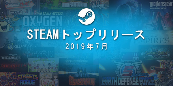 Steam2019年7月度トップ売上発表！『ラヴキューブ』『地球防衛軍5』『COM3D2』など国産タイトルも【UPDATE】