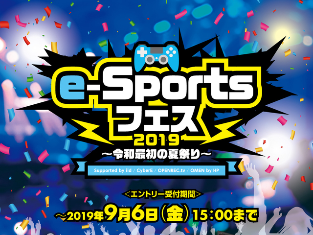 9月8日にe-Sports大会「e-Sportsフェス2019～令和最初の夏祭り～」が開催―『PUBG MOBILE』と『シャドウバース』で