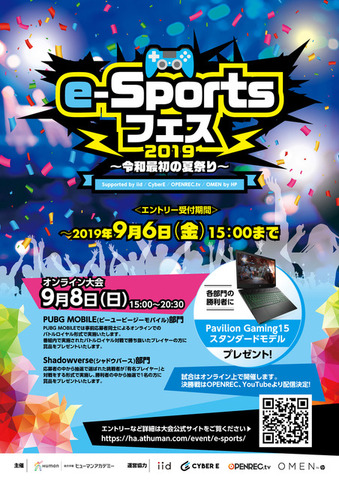 9月8日にe-Sports大会「e-Sportsフェス2019～令和最初の夏祭り～」が開催―『PUBG MOBILE』と『シャドウバース』で