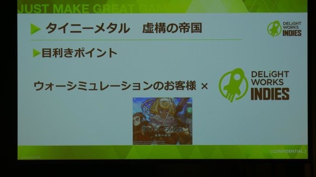 尖ったタイトルを多くのプレイヤーへ―ディライトワークスインディーズ・プロデューサーの目利きのコツとは「肉会 Vol.13」