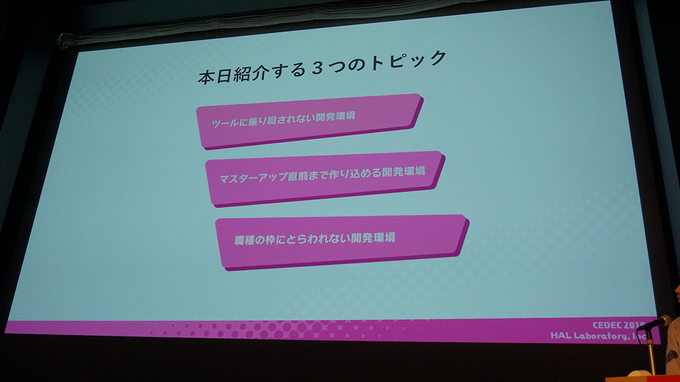 理想の開発環境を徹底追及！スタッフの視線や意識まで踏み込んで分析したカービィチームの取り組みに迫る「カービィチームの開発力を最大化せよ！ ―内製フレームワークで大事にしたこと―」【CEDEC2019】