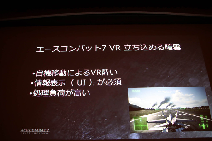 VRゲーム開発で大切なのは「プレイヤーの興奮を醒めさせないこと」『エースコンバット7』VRモードセッションレポ【CEDEC 2019】