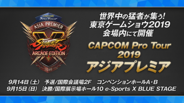 カプコン「eSports事業戦略発表ステージ」―『ストV』世界大会と国内プロリーグ、選手タイアップのエナドリも発表！【TGS2019】