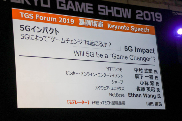 5Gの高速大容量・低遅延・多接続はゲームを変えるのか？ 「5Gインパクト」基調講演レポ【TGS 2019】