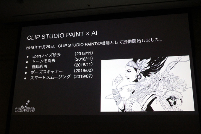 AIはクリエイターの創作をどう助けるか？「CLIP STUDIO PAINT」の機能に見るAI活用事例【CEDEC 2019】