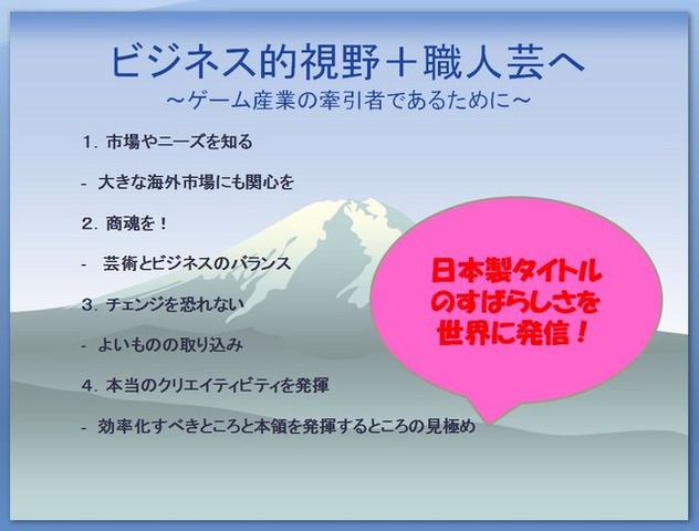 敵を知り、己を知れば、百戦また危うからず……。海外向けのゲーム開発でも、同じことが言えます。では私たちは海外市場の現状と国産ゲームの強みを、どれだけ理解しているでしょうか？