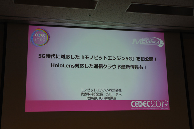 ゲームが我々の生活を豊かにする！？　「モノビットエンジン5G」が描く未来とは【CEDEC 2019】