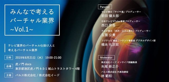 テレビ番組とVTuberの相性とは？―VTuber業界の裾野を広げるセミナー「みんなで考えるバーチャル業界～Vol.1～」レポート