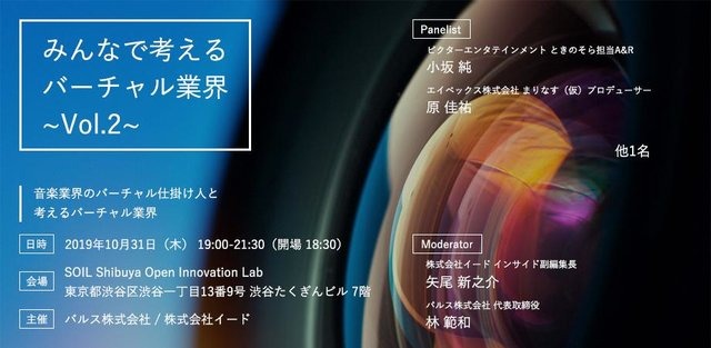 テレビ番組とVTuberの相性とは？―VTuber業界の裾野を広げるセミナー「みんなで考えるバーチャル業界～Vol.1～」レポート