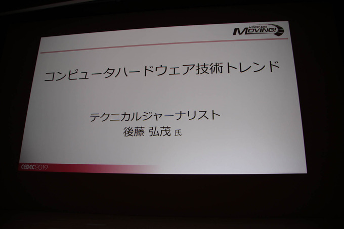 「コンピュータ技術最新トレンド」レポ―半導体プロセスの行き詰まりやディープラーニングなどを昨今のテクノロジー事情語る【CEDEC 2019】