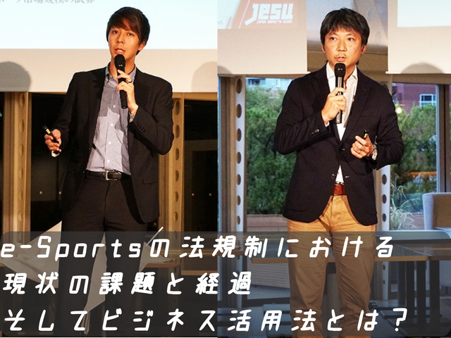 e-Sportsの法規制における現状の課題と経過、そしてビジネス活用法とは？「eSPORTS TRINITY」講演レポ