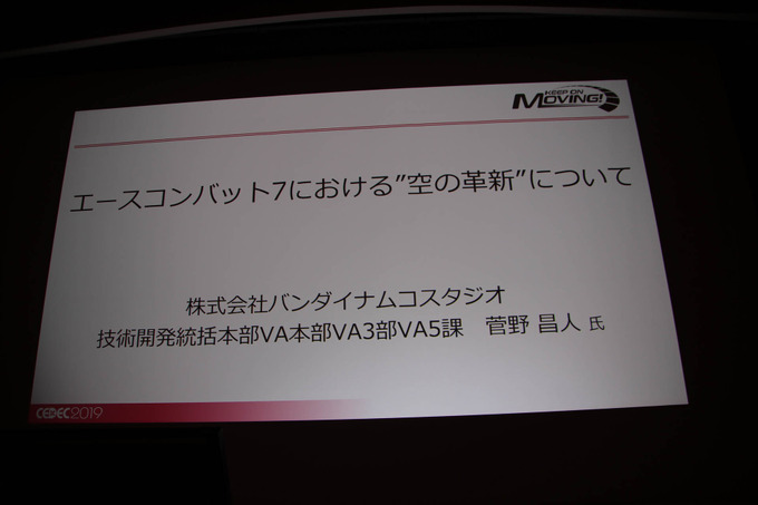 『エースコンバット7』に“空の革新”をもたらしたUE4とtrueSKYで彩るリアルな空の作り方【CEDEC 2019】