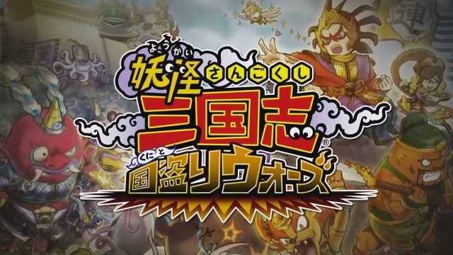 『妖怪三国志 国盗りウォーズ』不正なゲームデータ改変の疑いで、高校1～2年生を含む9名を書類送検