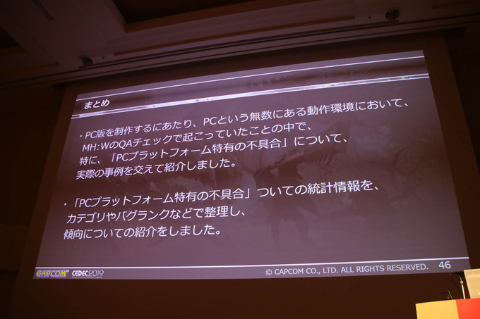 PC版『MONSTER HUNTER: WORLD』開発舞台裏―PCという多種多様な環境におけるQAを語るCEDECセッションレポ【CEDEC 2019】