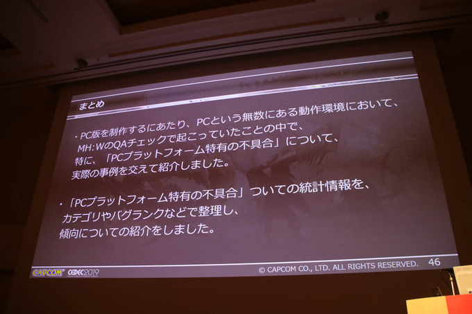 PC版『MONSTER HUNTER: WORLD』開発舞台裏―PCという多種多様な環境におけるQAを語るCEDECセッションレポ【CEDEC 2019】