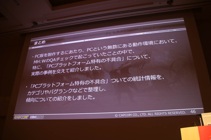 PC版『MONSTER HUNTER: WORLD』開発舞台裏―PCという多種多様な環境におけるQAを語るCEDECセッションレポ【CEDEC 2019】