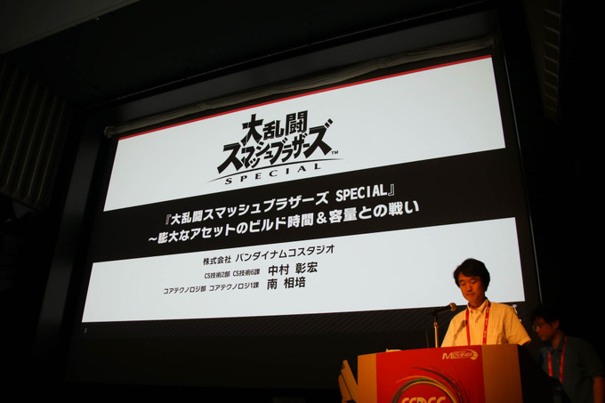 『大乱闘スマッシュブラザーズ SPECIAL』容量とビルド時間圧縮に立ち向う方法が語られたCEDECセッションレポ【CEDEC 2019】