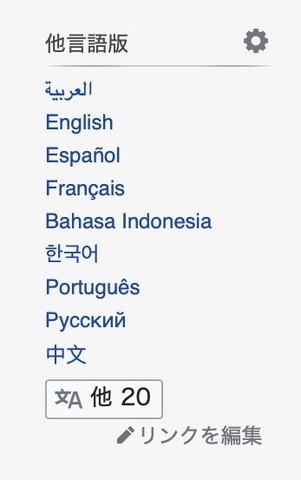 Wikipedia言語選択