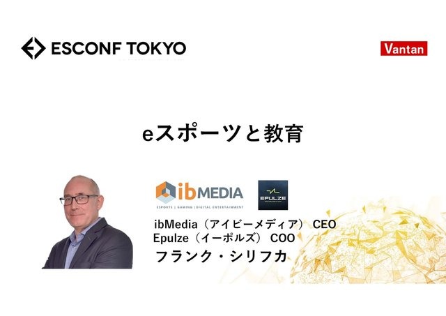 【ESCONF TOKYO】e-Sportsを学校で取り入れるべき理由とは？e-Sportsと教育は切り離せない関係に