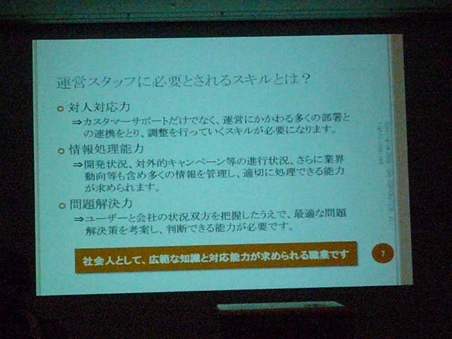 オンラインゲームの運営というのはどういった仕事なのでしょうか。学生を対象とした業界研究フェア「ゲームのお仕事」では、株式会社ISAOのサービスオペレーション本部カスタマー・ソリューショングループ　スーパーバイザーである高村　弓氏が講演を行いました。