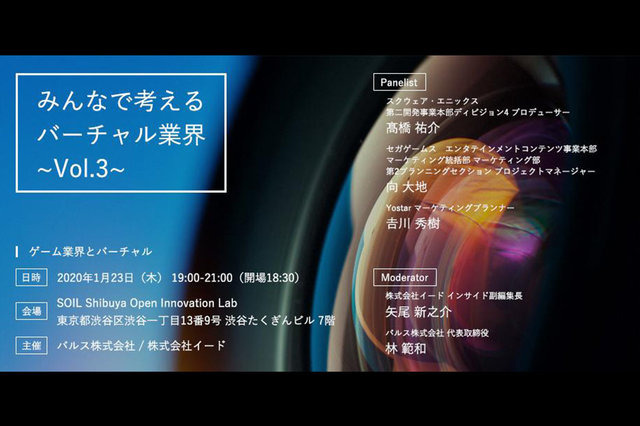 バルス×イードのVTuberビジネスを広げるセミナー「みんなで考えるバーチャル業界～Vol.3～」が開催決定 ― 今回のテーマは“ゲーム業界とバーチャル”