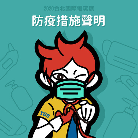 新型コロナウイルスの深刻化受け「台北国際ゲームショウ 2020」延期へ―夏予定、延期の詳細は数日内に発表