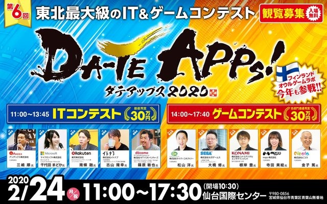 東北最大級のIT・ゲームコンテスト「仙台アプリコンテストＤＡ-ＴＥ ＡＰＰs！2020」が2月24日、開催！ただいま観覧者を募集中