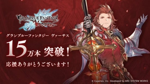 『グラブル ヴァーサス』早くも15万本超えのセールス！ 『グラブル』人気は家庭用ゲームでも健在