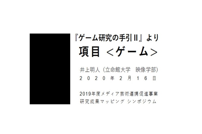 文化としてゲームが研究される状況のいま…「メディア芸術連携促進事業・研究成果マッピングシンポジウム」レポート