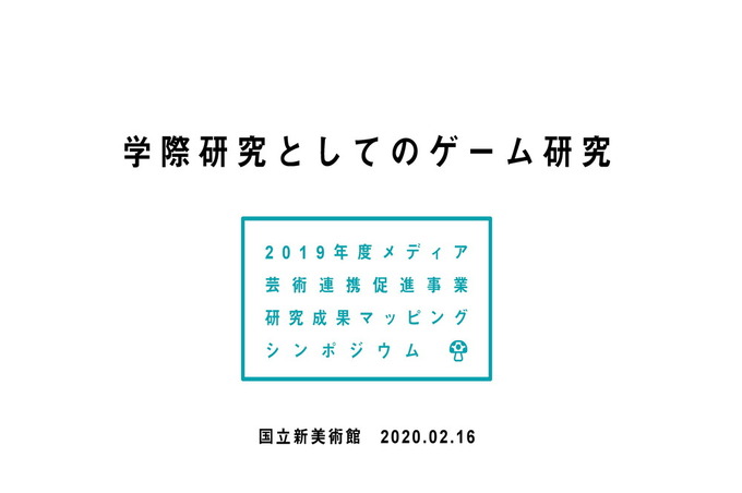 文化としてゲームが研究される状況のいま…「メディア芸術連携促進事業・研究成果マッピングシンポジウム」レポート