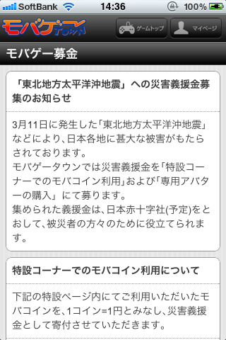 国内SNS各社は10日に発生した東日本大震災への義援金の募集を行っています。